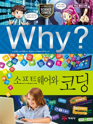 cover image of Why?과학064-소프트웨어와 코딩(2판; Why? Software & Coding)